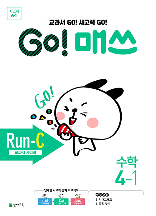 GO! 매쓰 Run-C 4-1