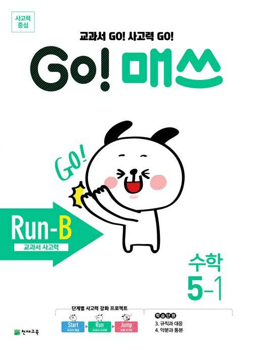 GO! 매쓰 Run-B 5-1