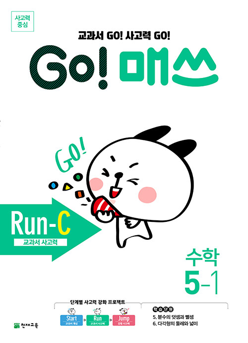 GO! 매쓰 Run-C 5-1