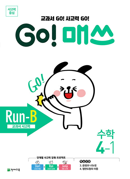 GO! 매쓰 Run-B 4-1
