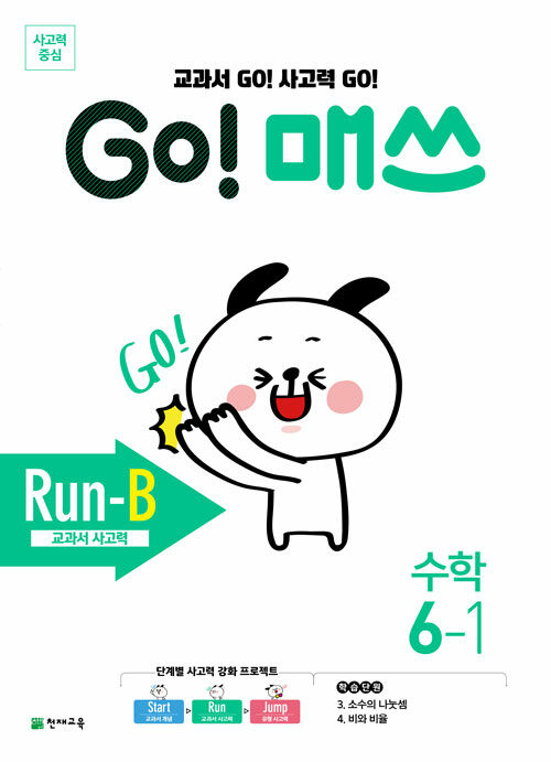 [중고] GO! 매쓰 Run-B 6-1