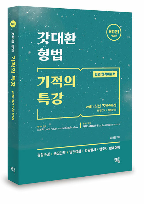 [중고] 2021 갓대환 형법 기적의 특강 with 2개년 최신판례