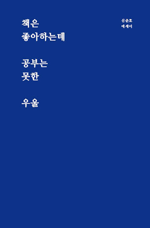 책은 좋아하는데 공부는 못한 우울