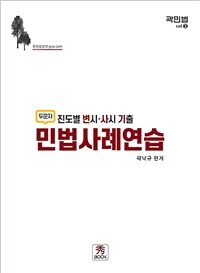 진도별 변시.사시 기출 두문자 민법사례연습