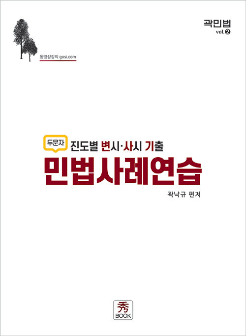 [중고] 진도별 변시.사시 기출 두문자 민법사례연습