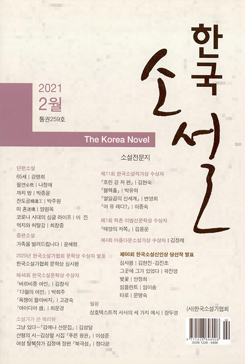 [중고] 한국소설 2021.2