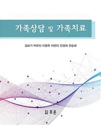 가족상담 및 가족치료 =Family counseling and family therapy 