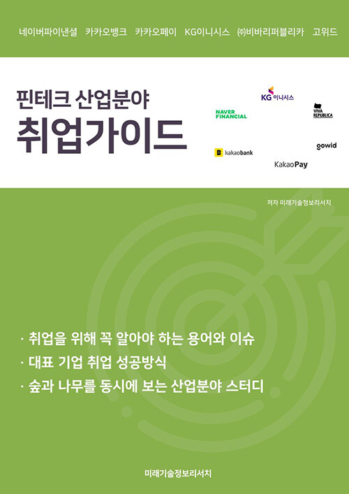 핀테크 산업분야 취업가이드