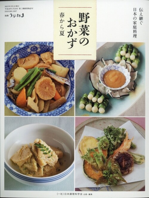 傳え繼ぐ日本の家庭料理 野菜のおかず 春から夏 2021年 03 月號 [雜誌]: うかたま 別冊