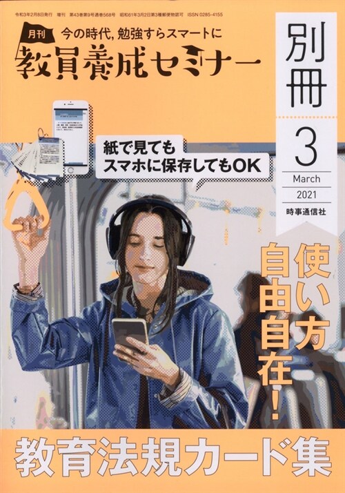 敎員養成セミナ- 2021年3月號別冊 使い方自由自在! 敎育法規カ-ド集