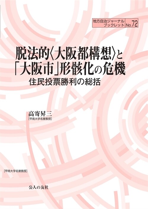 脫法的〈大坂都構想〉と「大坂市」形骸化の危機