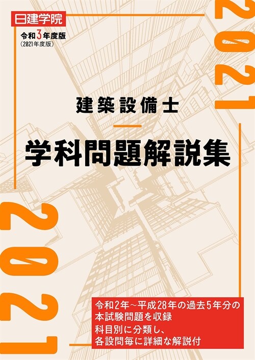 建築設備士學科問題解說集 (令和3年)