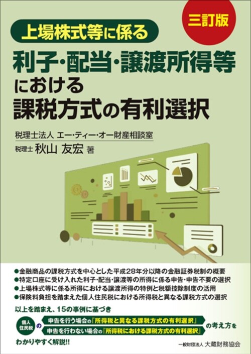 上場株式等に係る利子·配當·讓渡所得等における課稅方式の有利選擇