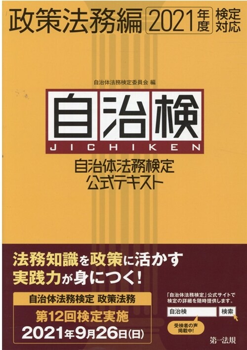 自治體法務檢定公式テキスト政策法務編 (2021)