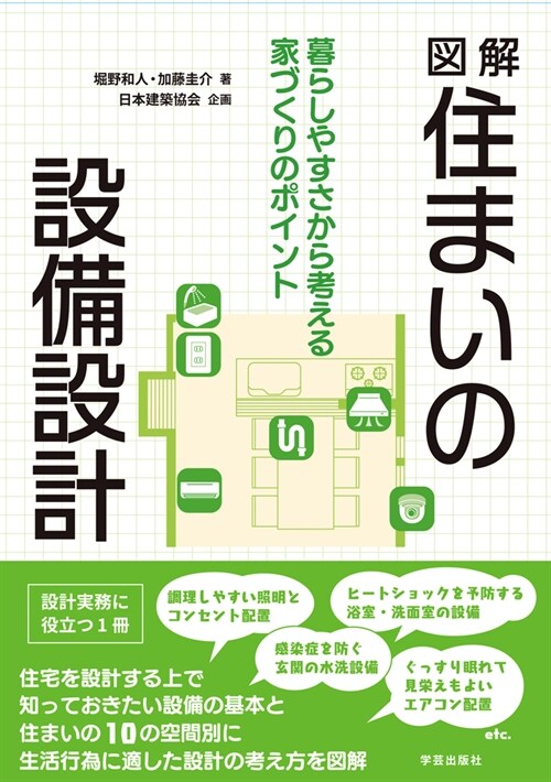 圖解住まいの設備設計