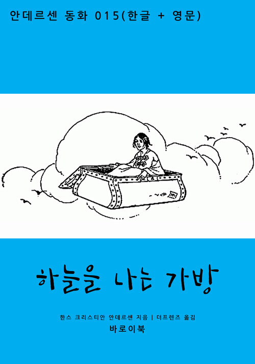 하늘을 나는 가방 (한글+영문)