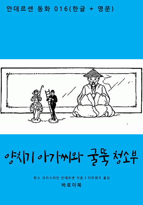 양치기 아가씨와 굴뚝 청소부 (한글+영문)