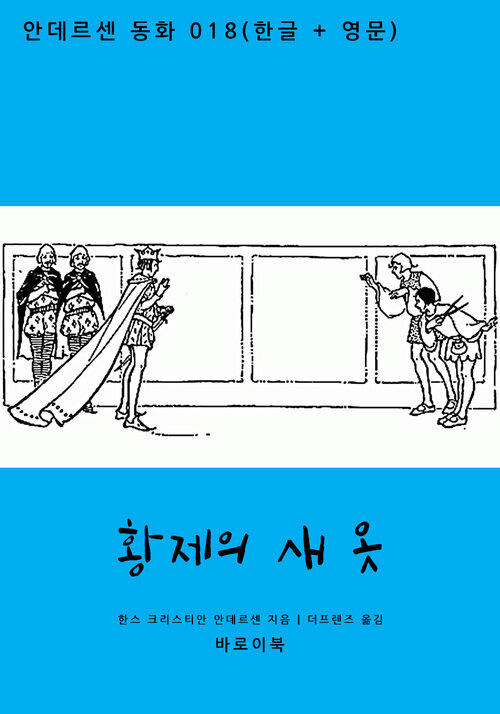 황제의 새 옷 (한글+영문)