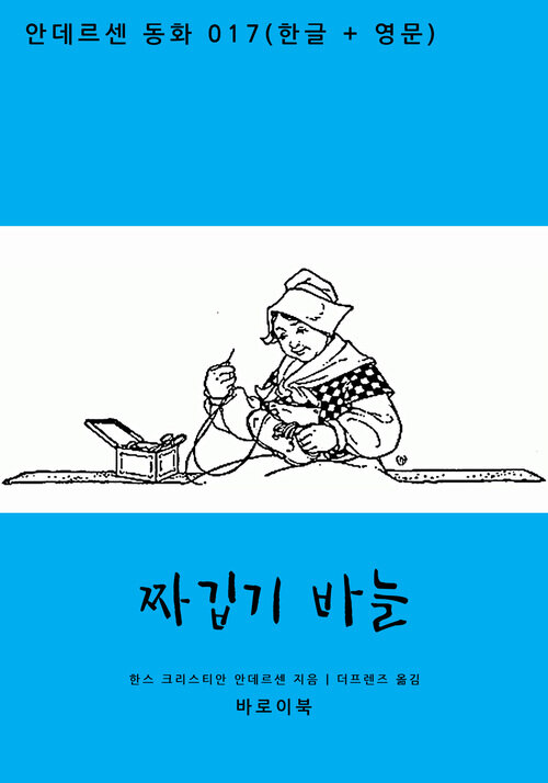 짜깁기 바늘 (한글+영문)