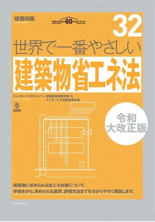 世界で一番やさしい建築物省エネ法