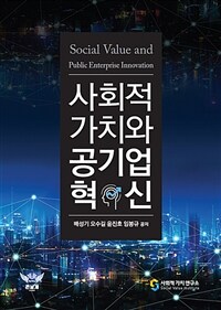 사회적 가치와 공기업 혁신
