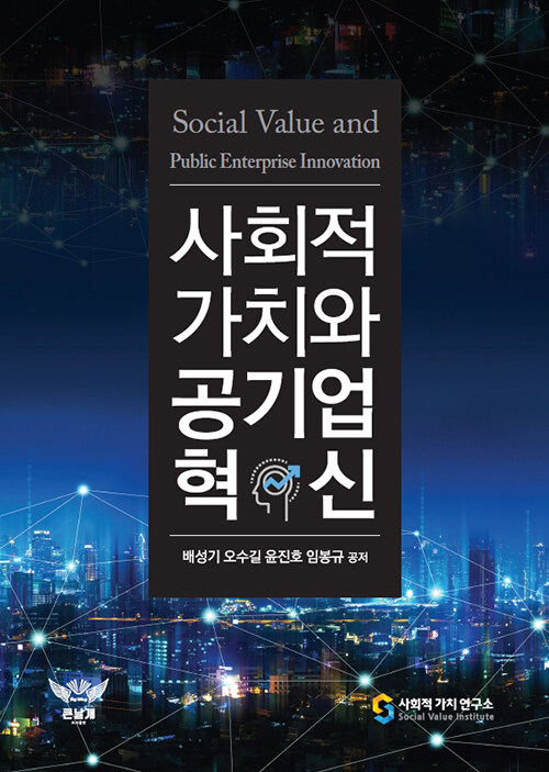 [중고] 사회적 가치와 공기업 혁신