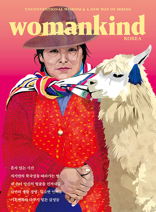 우먼카인드 womankind Vol.14 : 혼자 있는 시간