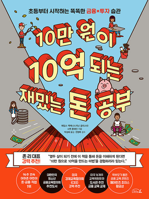 [중고] 10만 원이 10억 되는 재밌는 돈 공부