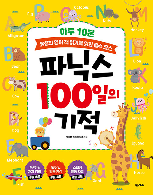 [중고] 파닉스 100일의 기적