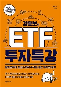 (강흥보의) ETF 투자 특강: 왕초보부터 초고수까지 수익을 내는 투자의 정석