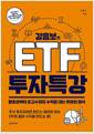 [중고] 강흥보의 ETF 투자 특강