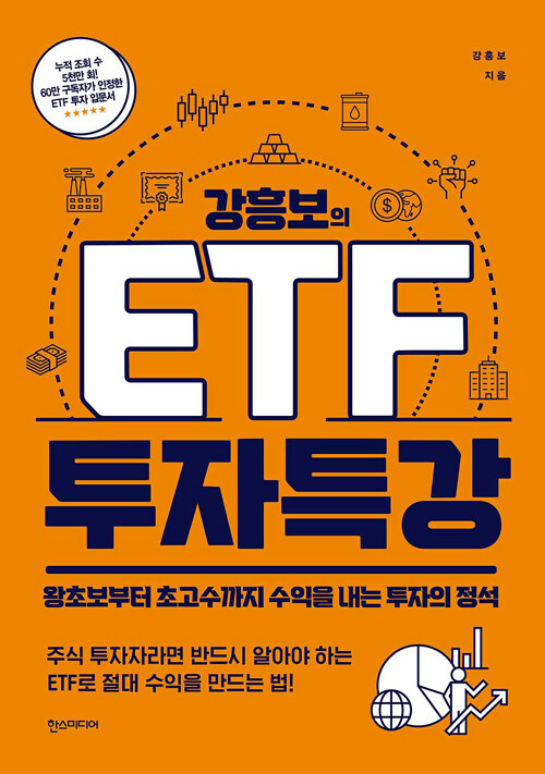 강흥보의 ETF 투자 특강 : 왕초보부터 초고수까지 수익을 내는 투자의 정석