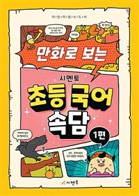 (만화로 보는) 시멘토 초등 국어 속담. 1편 표지이미지