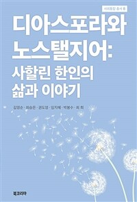 디아스포라와 노스탤지어 : 사할린 한인의 삶과 이야기 