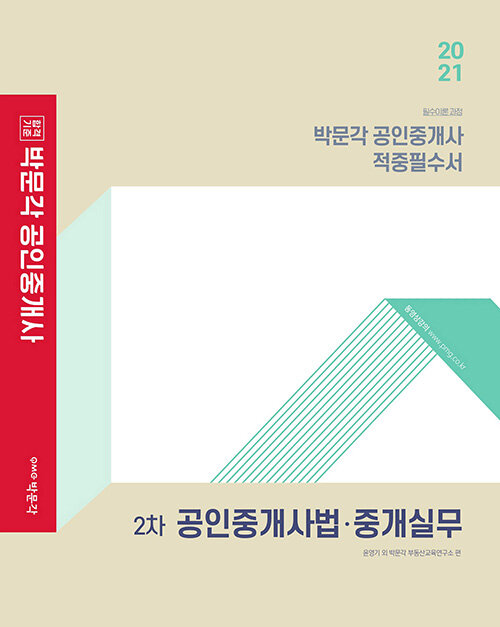 2021 박문각 공인중개사 적중필수서 2차 공인중개사법.중개실무