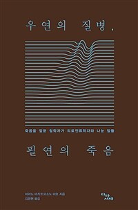 우연의 질병, 필연의 죽음