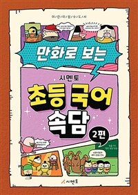 (만화로 보는) 시멘토 초등 국어 속담. 2편 표지이미지