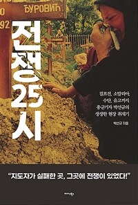 전쟁 25시 :걸프전, 소말리아, 수단, 유고까지 종군기자 박선규의 생생한 현장 취재기 