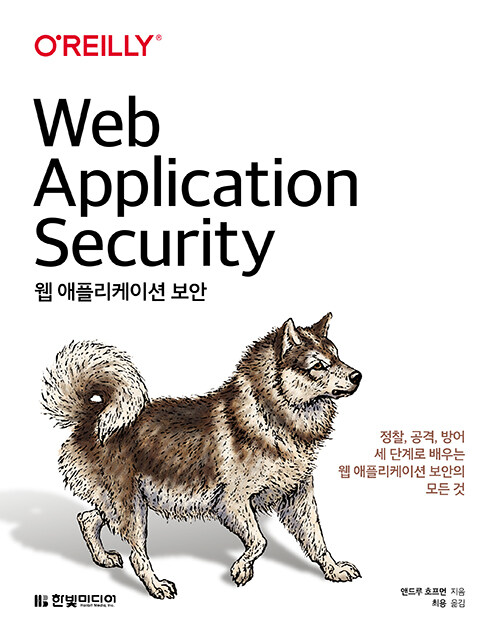 [중고] 웹 애플리케이션 보안