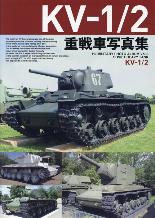 KV-I/II重戰車寫眞集