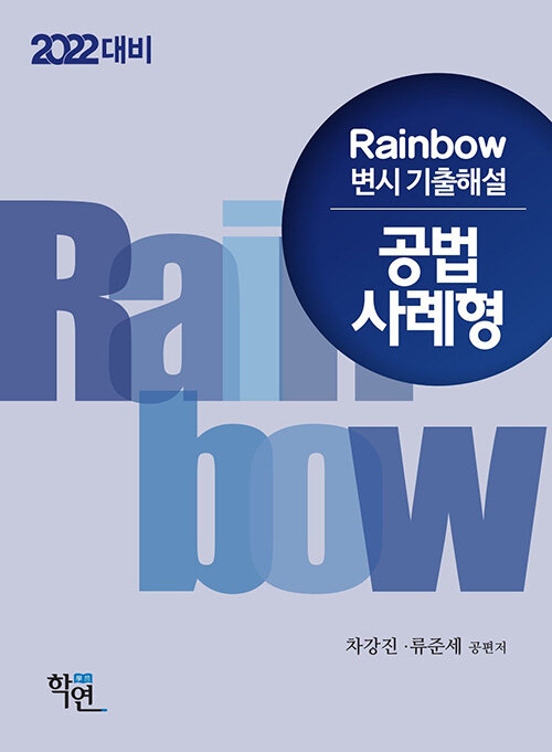 [중고] 2021 Rainbow 변시 기출해설 공법 사례형