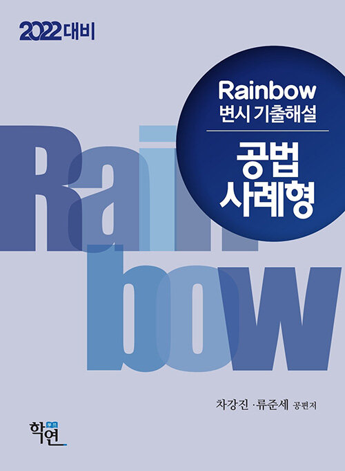 2021 Rainbow 변시 기출해설 공법 사례형