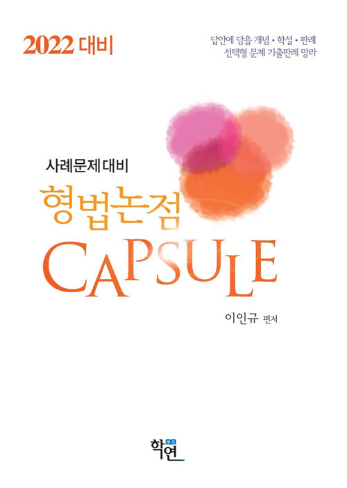 [중고] 2021 사례문제대비 형법논점 Capsule