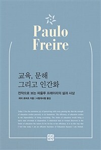 교육, 문해, 그리고 인간화 :전작으로 보는 파울루 프레이리의 삶과 사상 