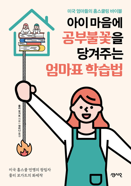 아이 마음에 공부불꽃을 당겨주는 엄마표 학습법