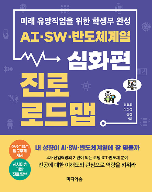 [중고] AI·SW·반도체계열 진로 로드맵 : 심화편