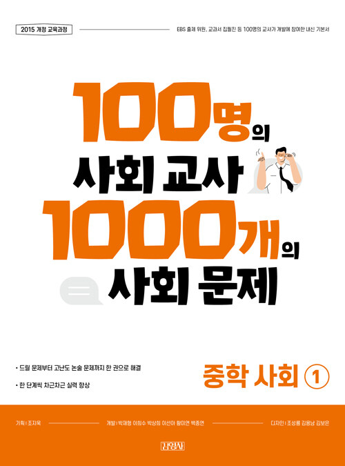 100명의 사회 교사 1000개의 사회 문제 중학 사회①