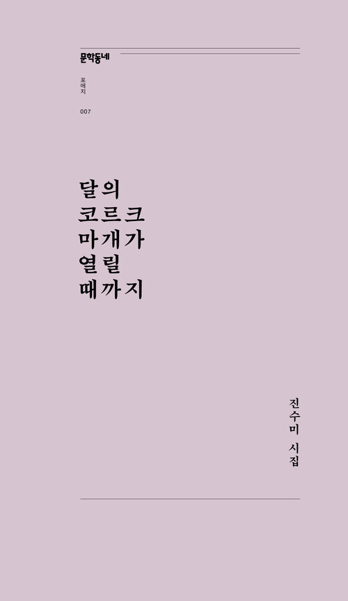 달의 코르크 마개가 열릴 때까지 (개정판)