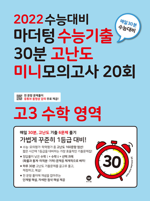 [중고] 2022 수능대비 마더텅 수능기출 30분 고난도 미니모의고사 20회 고3 수학 영역 (2021년)