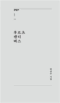 후르츠 캔디 버스 (개정판)